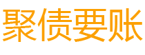 渑池讨债公司